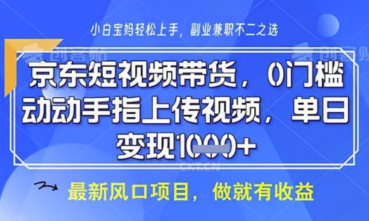京东短视频代运营,不需要拍剪视频,不需要直播,全程喂饭,小白轻松上手,稳定月入8k【揭秘】