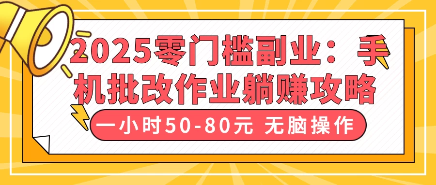 2025零门槛副业:手机批改作业躺赚攻略,一小时50-80元 无脑操作-自荐云信息速递
