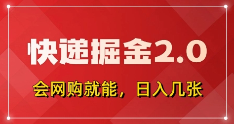 快递掘金2.0,拼多多0元购+快递返佣,全自动下单软件,小白轻松上手,日入5张+【揭秘】