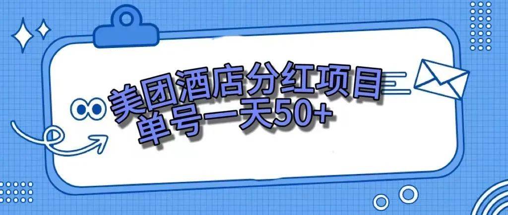 零成本轻松赚钱，美团民宿体验馆，单号一天50+-自荐云信息速递