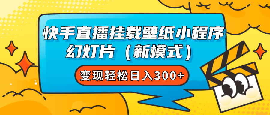 快手直播挂载壁纸小程序 幻灯片（新模式）变现轻松日入300+-自荐云信息速递