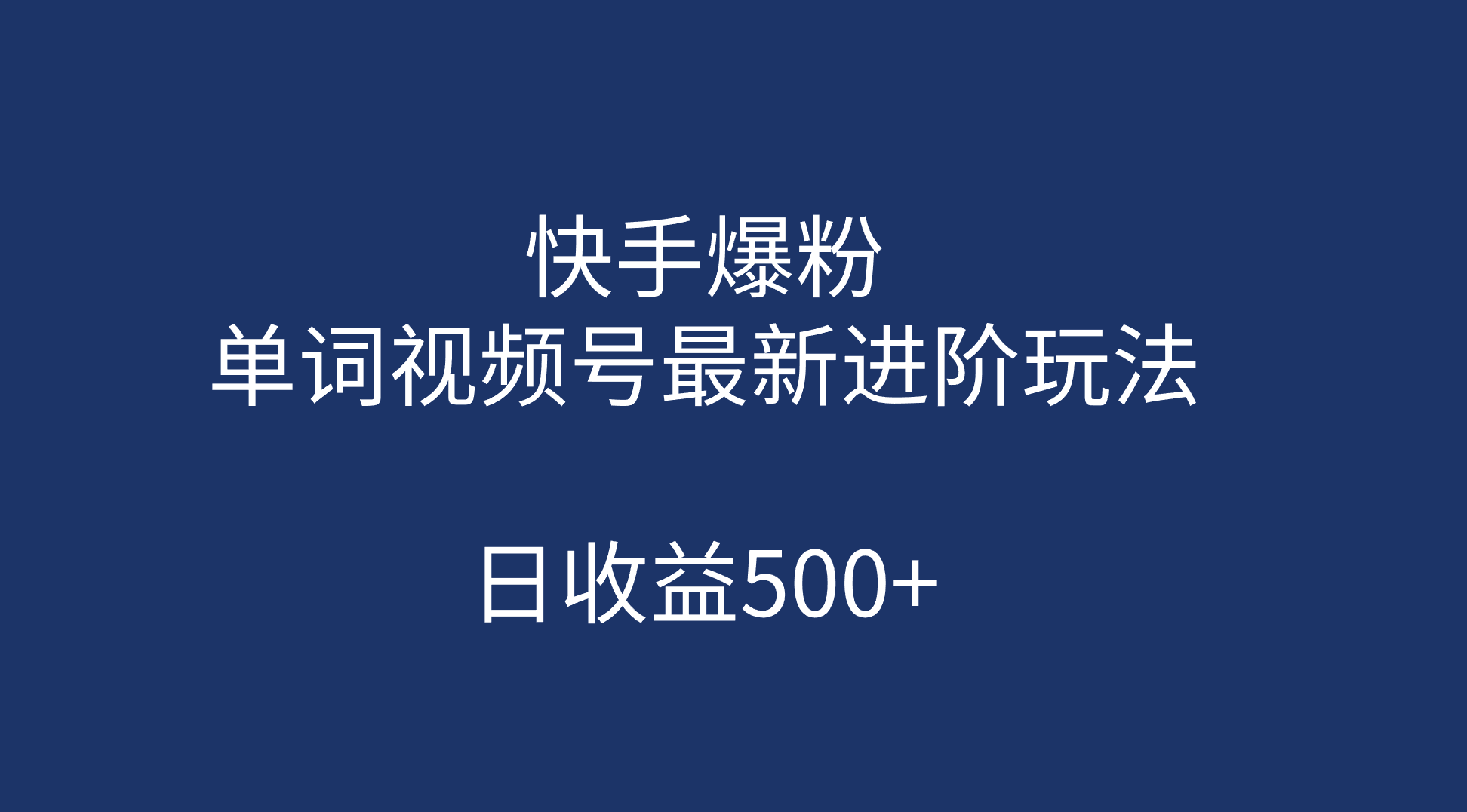 快手爆粉，单词视频号最新进阶玩法，日收益500+（教程+素材）-自荐云信息速递