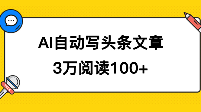 AI自动写头条号爆文拿收益，3w阅读100块，可多号发爆文-自荐云信息速递