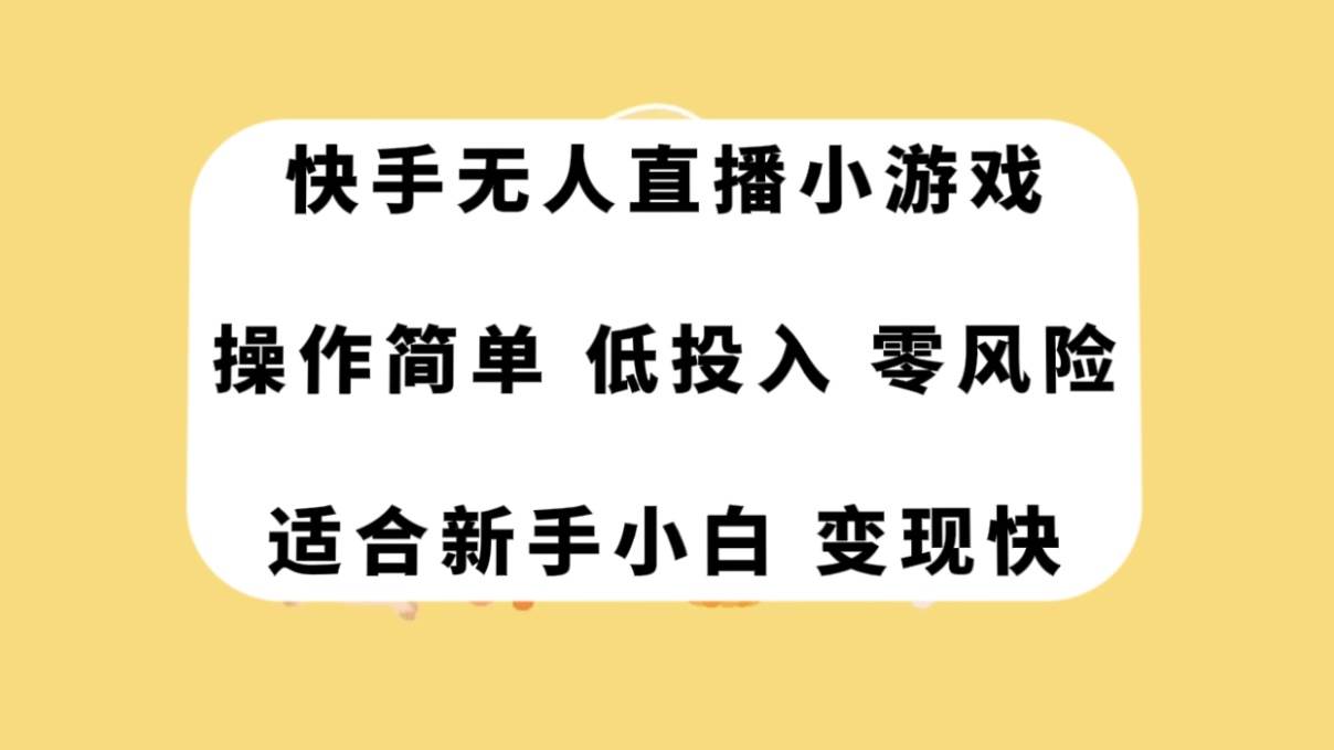 快手无人直播小游戏，操作简单，低投入零风险变现快-自荐云信息速递