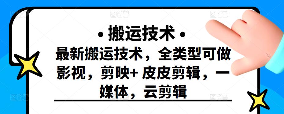 最新短视频搬运技术，全类型可做影视，剪映+皮皮剪辑，一媒体，云剪辑-自荐云信息速递