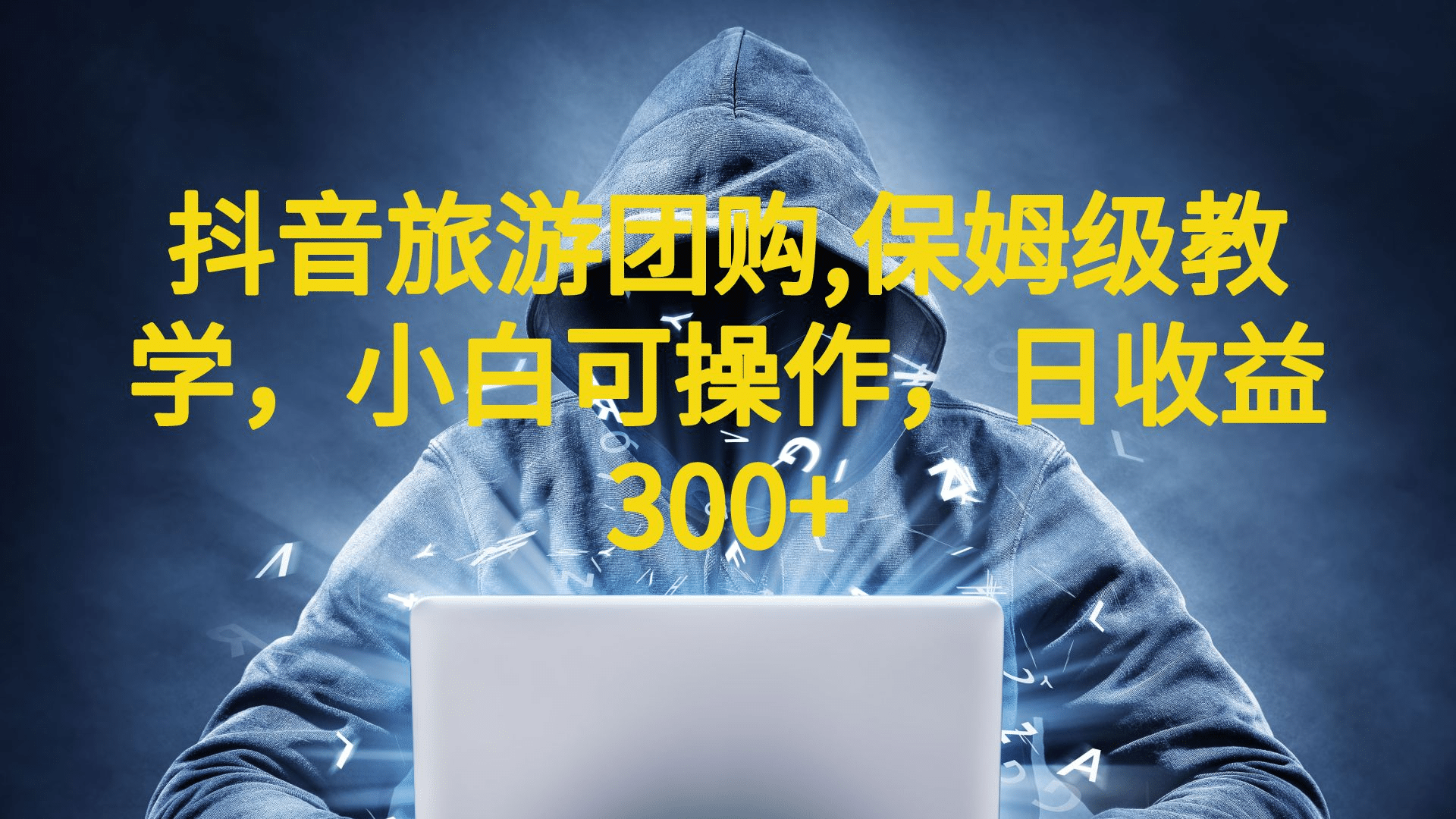 抖音旅游团购项目,保姆级教学,小白可操作,日收益300+(教程+素材)-自荐云信息速递