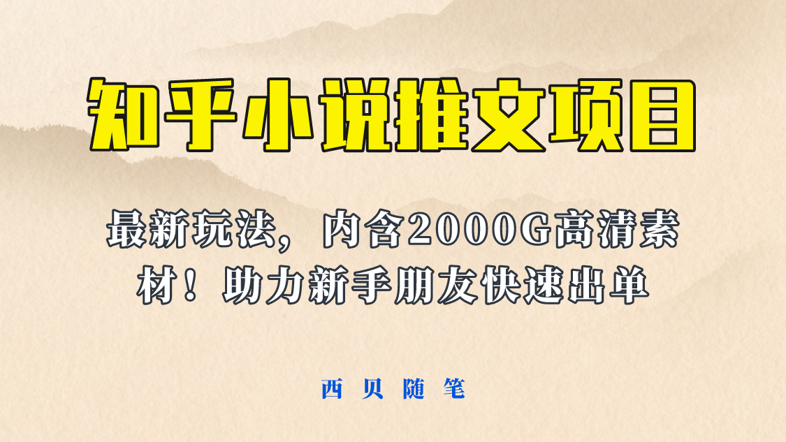最近外面卖980的小说推文变现项目：新玩法更新，更加完善，内含2500G素材-自荐云信息速递