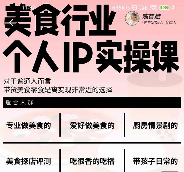 美食行业个人IP实操课，对于普通人而言，带货美食零食是离变现非常近的选择-自荐云信息速递