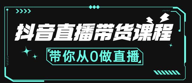 抖音直播带货课程：带你从0开始，学习主播、运营、中控分别要做什么-自荐云信息速递