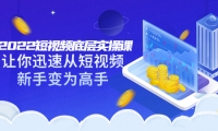 2022短视频底层实操课:让你迅速从短视频新手变为高手(价值7980元)-自荐云信息速递
