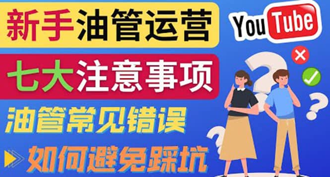 YouTube运营中新手必须注意的7大事项：如何成功运营一个Youtube频道-自荐云信息速递