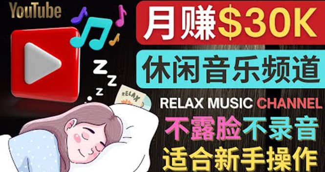 如何创作一个月赚3万美元的放松音乐Youtube频道 不录音,不露脸-自荐云信息速递
