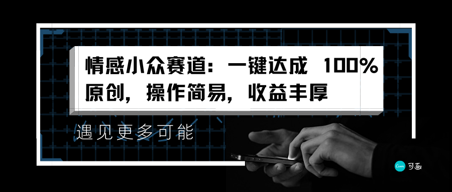 情感小众赛道：一键达成 100%原创，操作简易，收益丰厚-自荐云信息速递