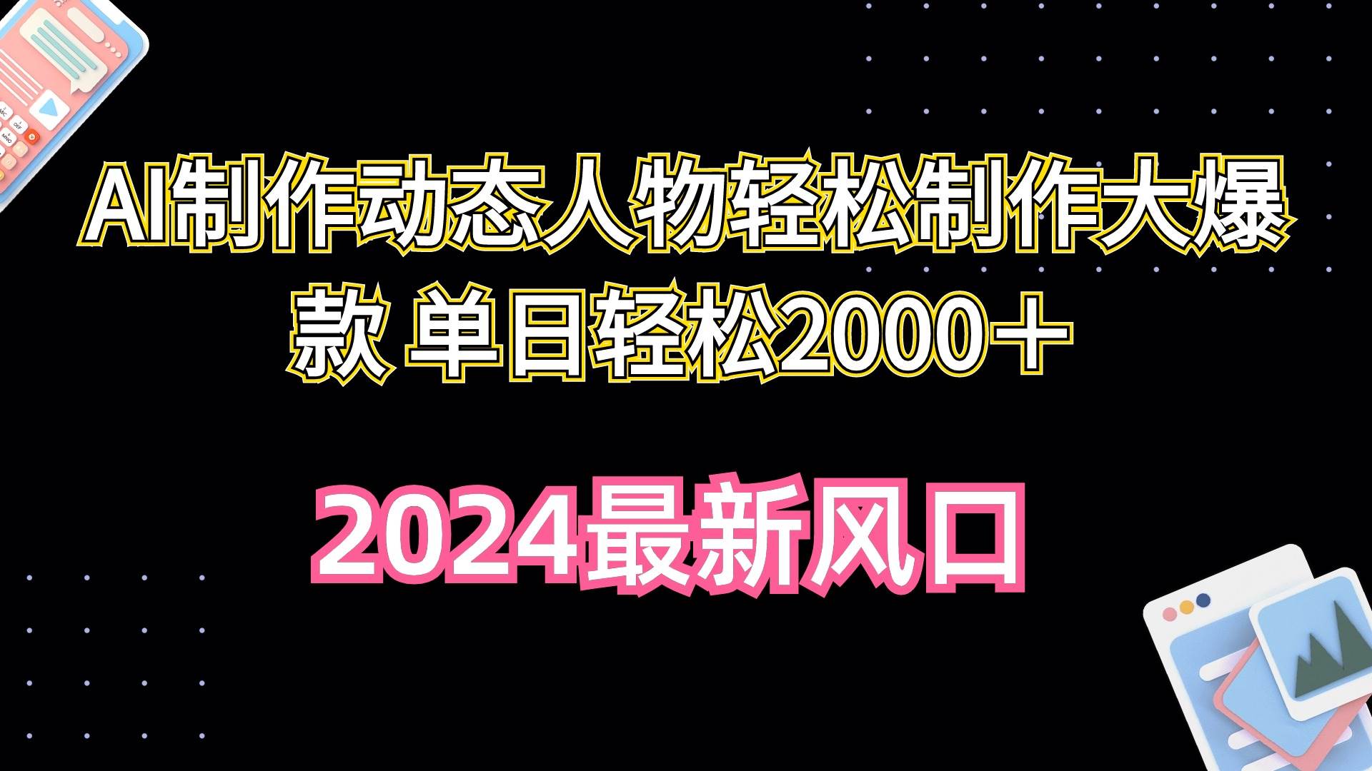 AI制作动态人物轻松制作大爆款 单日轻松2000＋-自荐云信息速递