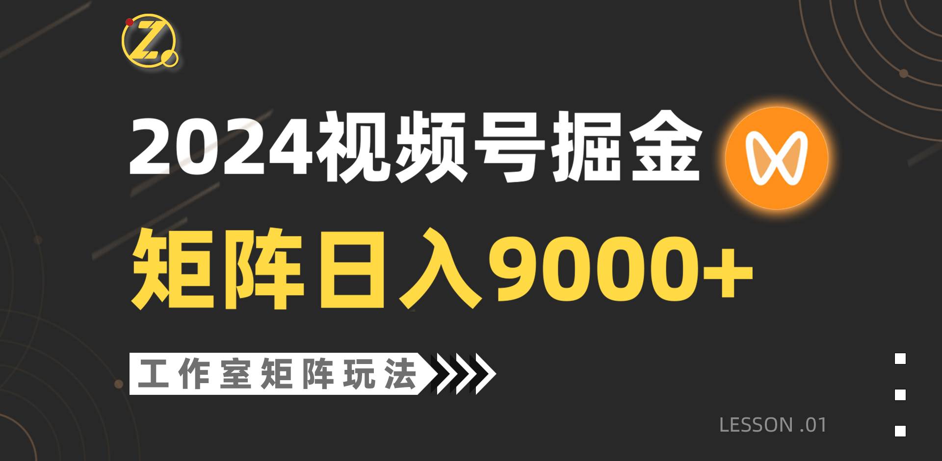 【蓝海项目】2024视频号自然流带货，工作室落地玩法，单个直播间日入9000+-自荐云信息速递
