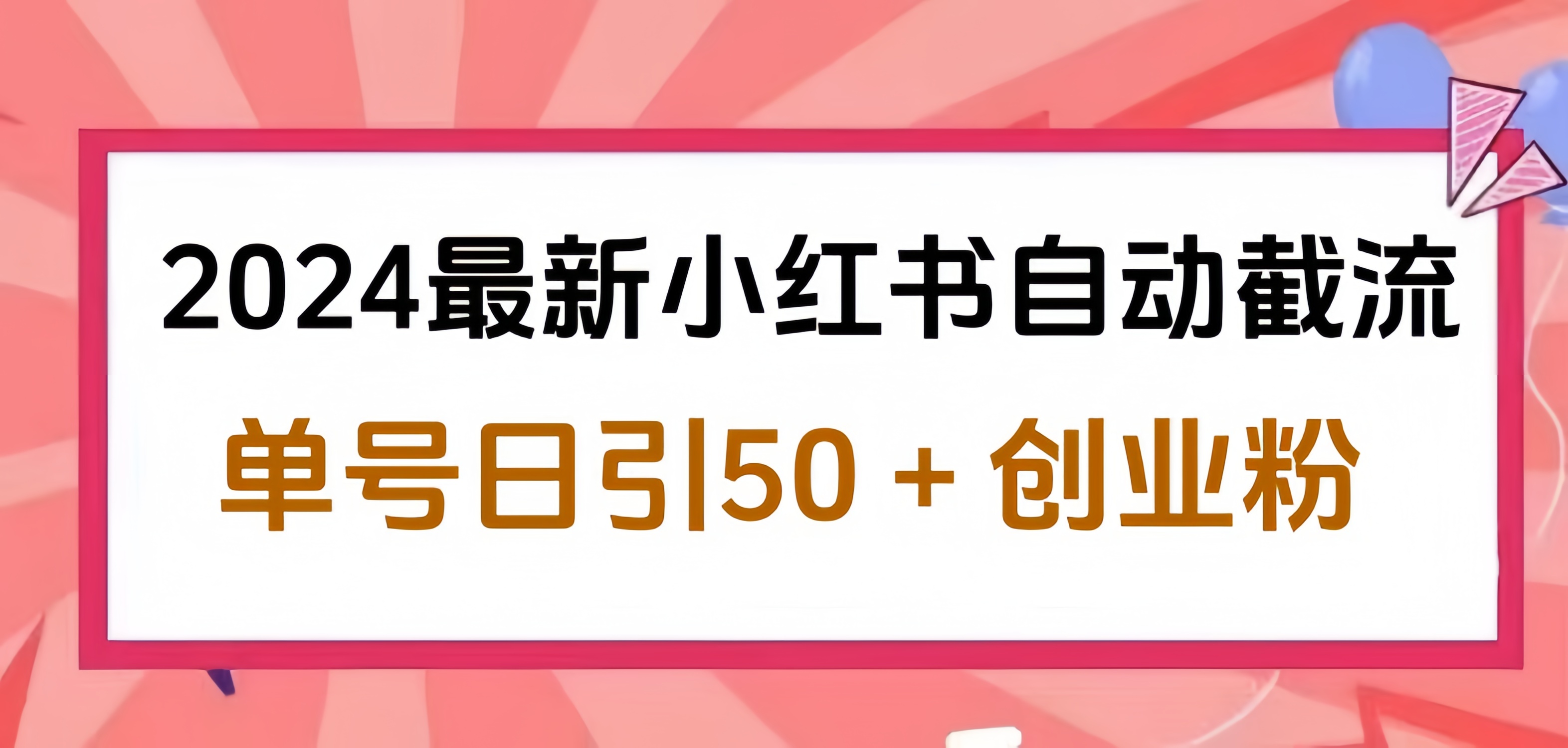 2024小红书最新自动截流，单号日引50个创业粉，简单操作不封号玩法-自荐云信息速递