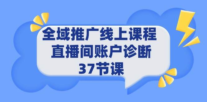 全域推广线上课程 _ 直播间账户诊断 37节课-自荐云信息速递