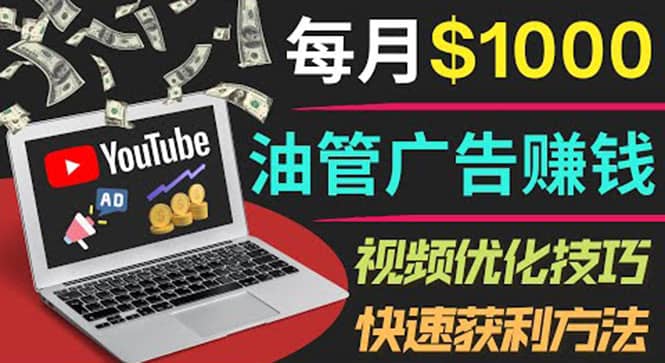 YouTube广告赚钱项目：只需发布视频就有收入，月入7000+副业-自荐云信息速递