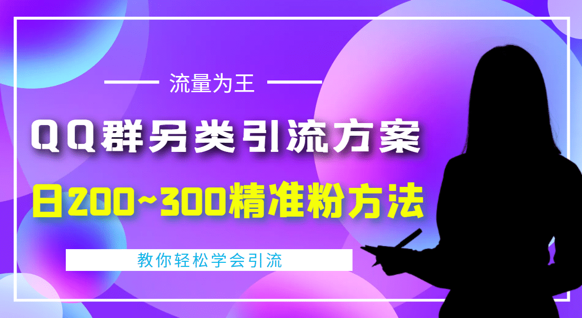 外面收费888元的QQ群另类引流方案：日200~300精准粉方法-自荐云信息速递