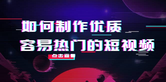 如何制作优质容易热门的短视频：别人没有的，我们都有 实操经验总结-自荐云信息速递