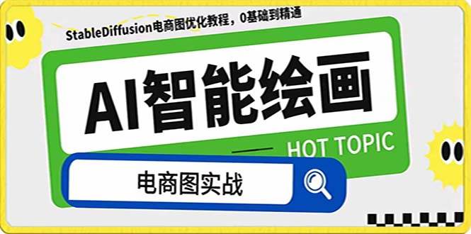 AI绘画-为电商图优化赋能。StableDiffusion电商图优化教程，告别高价聘请摄影师和模特-自荐云信息速递