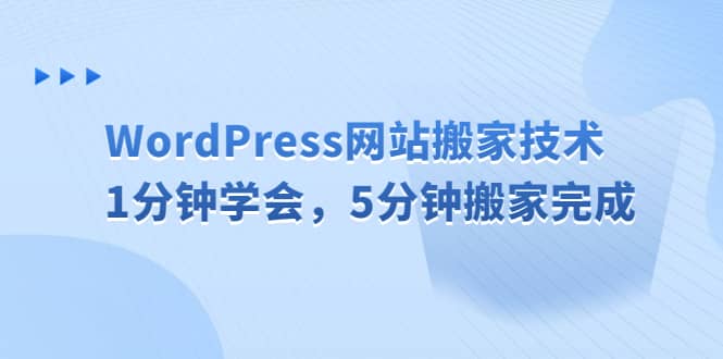 WordPress网站搬家技术，1分钟学会，5分钟搬家完成-自荐云信息速递