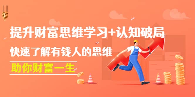 提升财富思维学习+认知破局：快速了解有钱人的思维，助你财富一生-自荐云信息速递