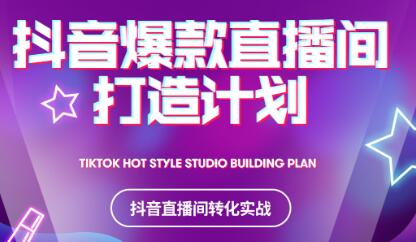 2021抖音爆款直播间打造计划-自荐云信息速递