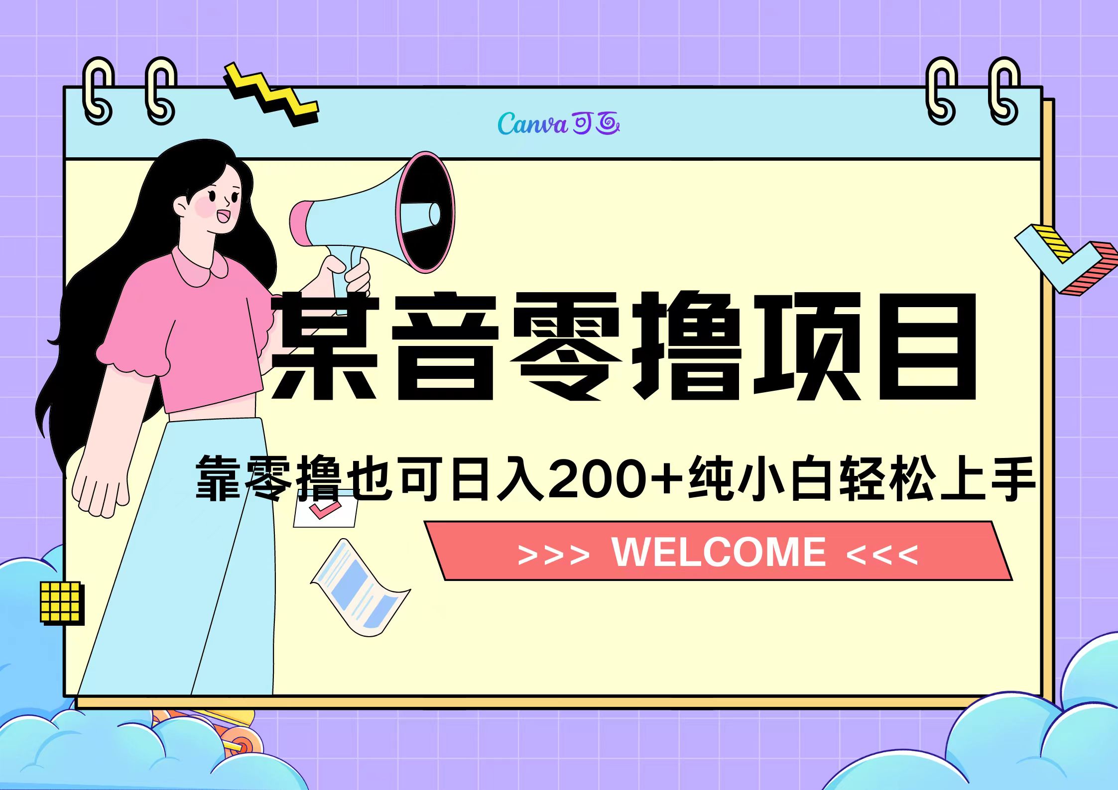 靠零撸也可日入200+，抖音小活动（附赠教程）-自荐云信息速递