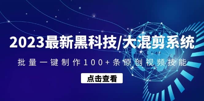 2023最新黑科技/大混剪系统：批量一键制作100+条原创视频技能-自荐云信息速递