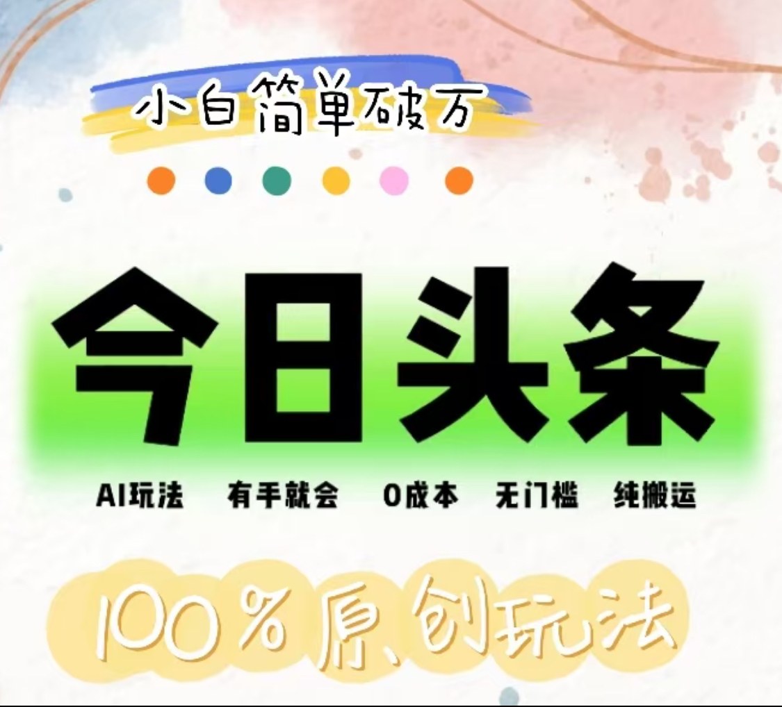 AI头条，有手就会，0成本无门槛，纯搬运，小白单号简单破万！！-自荐云信息速递