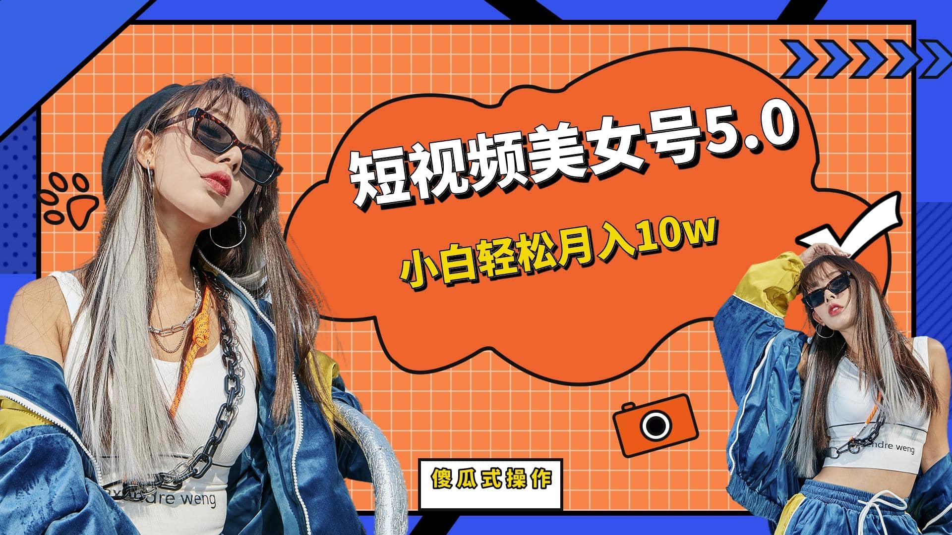 短板视频美女号5.0，小白轻松月入10w-自荐云信息速递