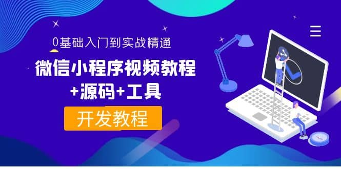 外面收费1688的微信小程序视频教程+源码+工具：0基础入门到实战精通！-自荐云信息速递