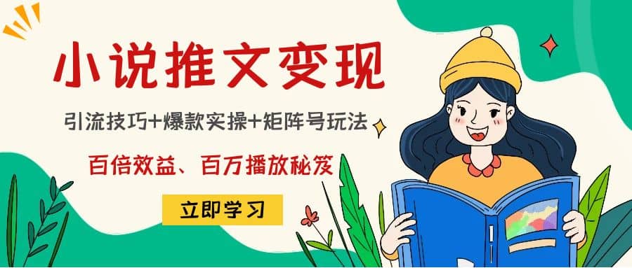小说推文训练营-自荐云信息速递