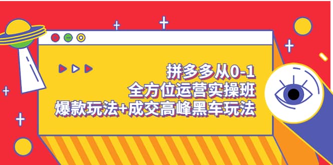 拼多多从0-1全方位运营实操班：爆款玩法+成交高峰黑车玩法（价值1280）-自荐云信息速递