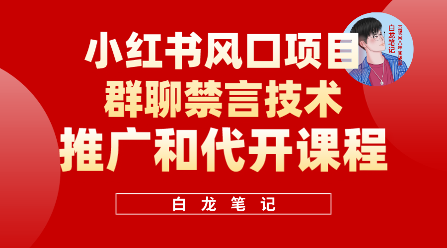 小红书风口项目日入300+，小红书群聊禁言技术代开项目，适合新手操作-自荐云信息速递