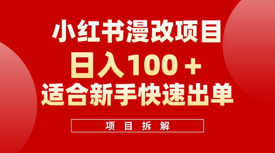 小红书风口项目日入 100+，小红书漫改头像项目，适合新手操作-自荐云信息速递