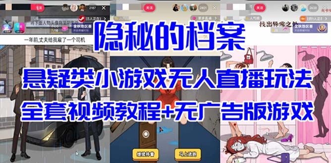 抖音爆火的悬疑解谜小游戏【隐秘的档案】无人直播玩法【教程+游戏+工具】-自荐云信息速递