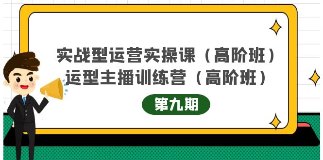 实战型运营实操课第9期+运营型主播训练营第9期，高阶班（51节课）-自荐云信息速递
