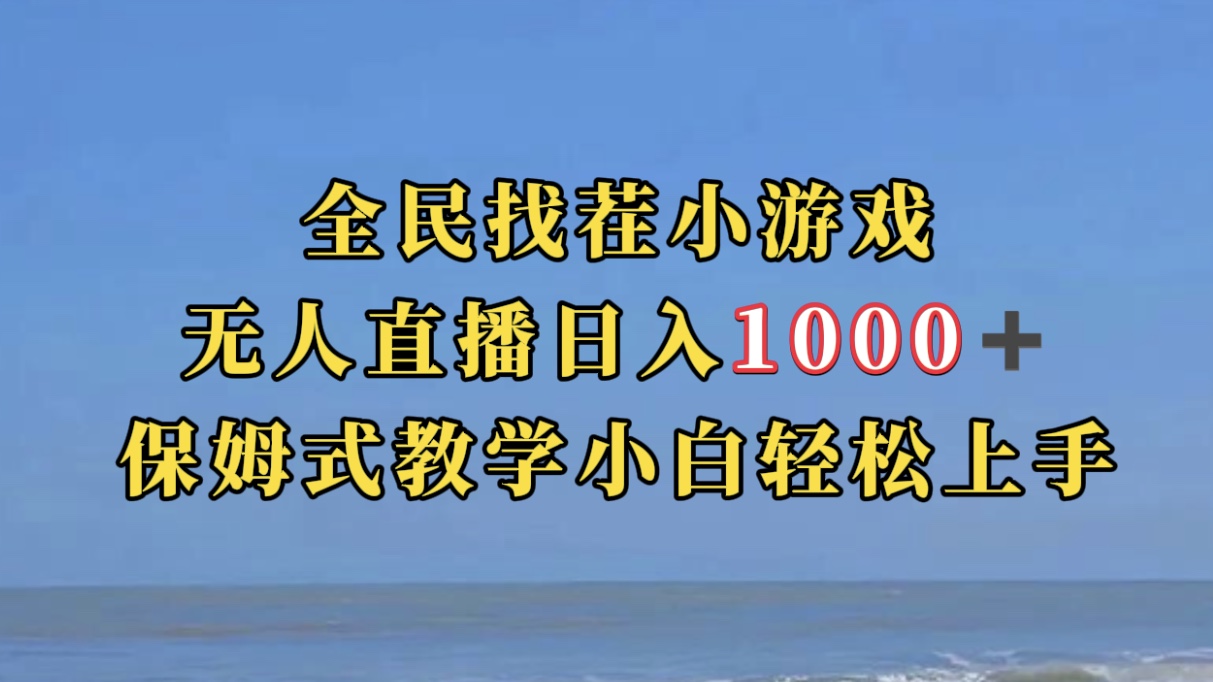 全民找茬小游无人直播日入1000+保姆式教学小白轻松上手(附带直播语音包)-自荐云信息速递
