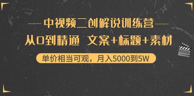 中视频二创解说训练营：从0到精通 文案+标题+素材-自荐云信息速递