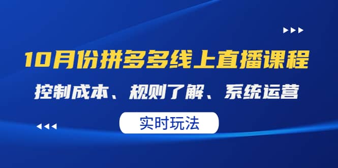 某收费10月份拼多多线上直播课： 控制成本、规则了解、系统运营。实时玩法-自荐云信息速递