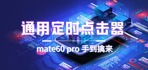 通用定时点击_搭配网页抢购思路（华为手机手到擒来）-自荐云信息速递