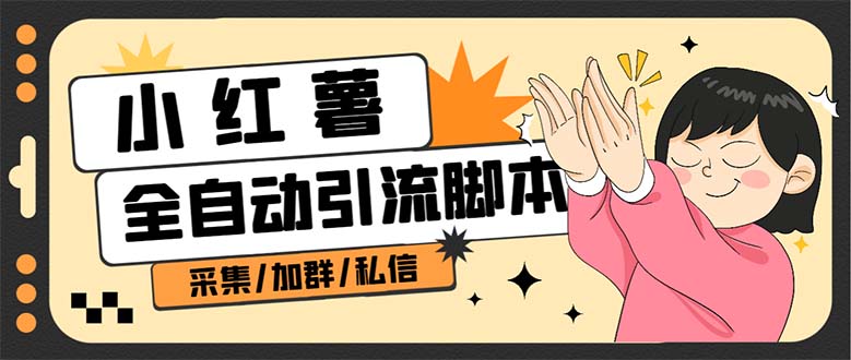 B站全自动评论引流脚本，解放双手自动引流【引流脚本+使用教程】-自荐云信息速递