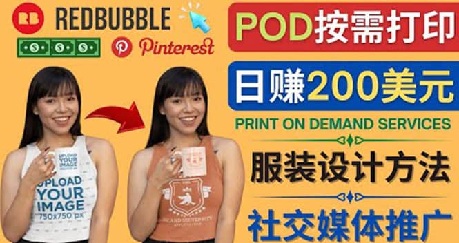 通过Print on Demand(按需打印)赚钱的方法：日赚200美元-自荐云信息速递