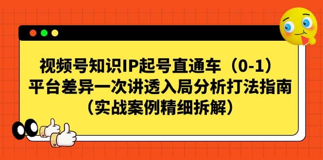 视频号知识IP起号直通车(0-1),平台差异一次讲透入局分析打法指南(实战案例精细拆解)-自荐云信息速递