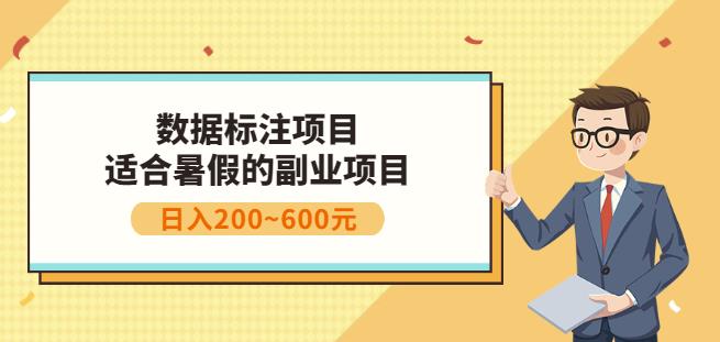 副业赚钱：人工智能数据标注项目，简单易上手，小白也能日入200+-自荐云信息速递