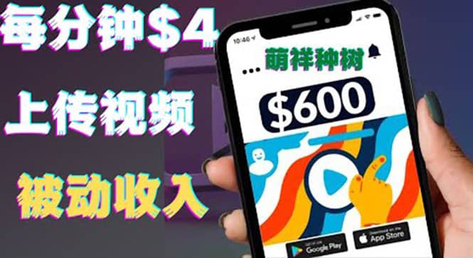只需要上传视频然后每分钟赚4美元项目:详细操作步骤,新手也可操作-自荐云信息速递
