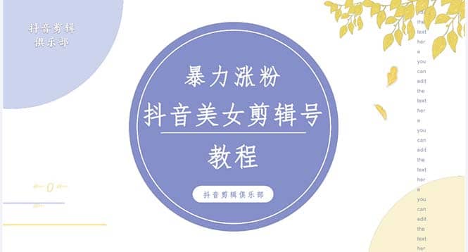 抖音快手暴力涨粉美女混剪视频教程 百分百过原创图片教程 附带违规申诉方法-自荐云信息速递
