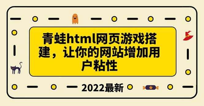 搭建一个青蛙游戏html网页，让你的网站增加用户粘性（搭建教程+源码）-自荐云信息速递